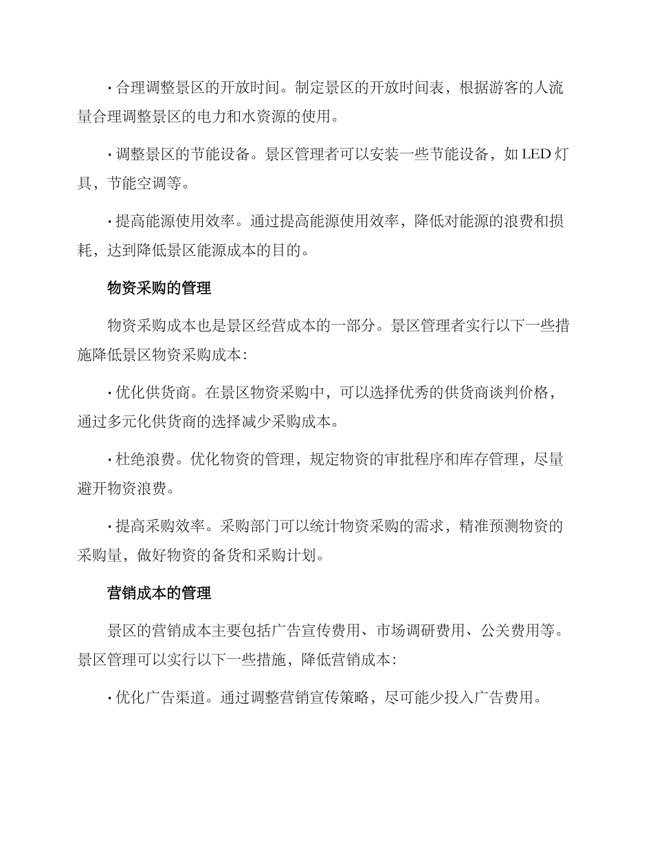 景区营业开销方案_第2页