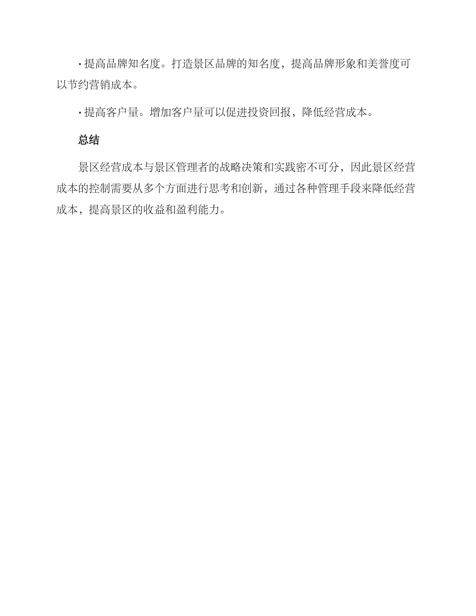 景区营业开销方案_第3页