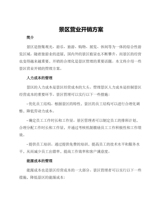 景区营业开销方案