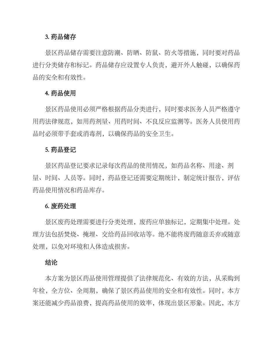 景区药品使用管理方案_第2页