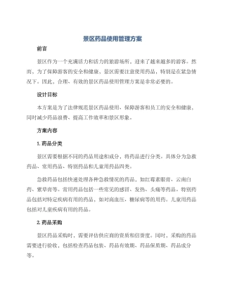 景区药品使用管理方案