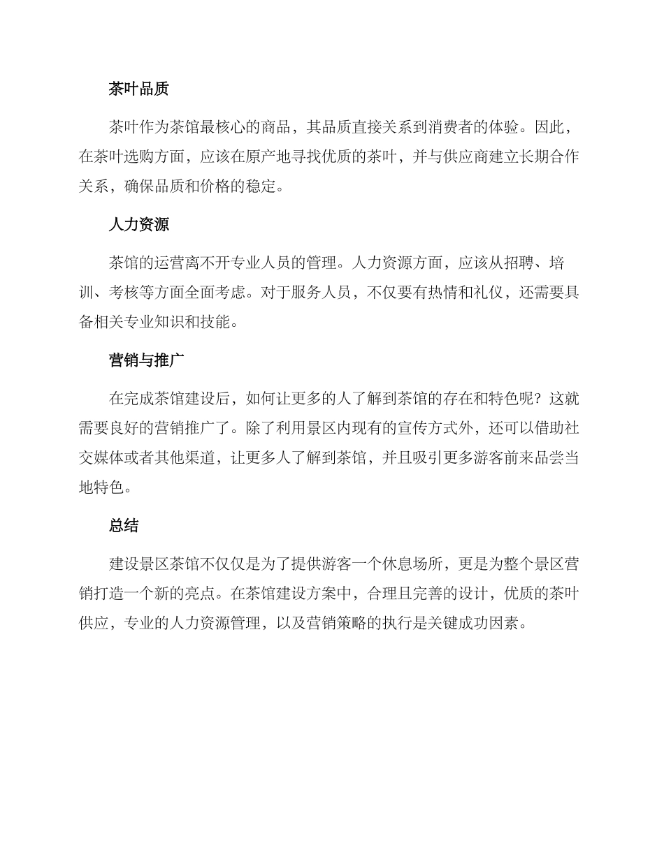景区茶馆建设方案_第2页