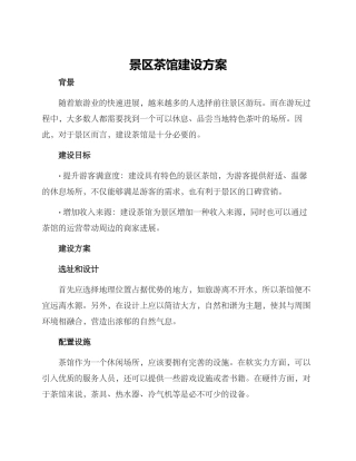 景区茶馆建设方案