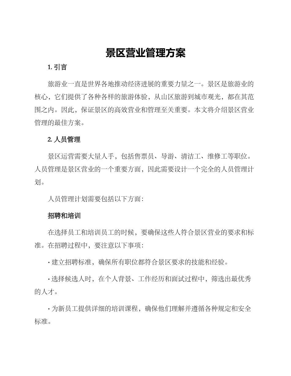 景区营业管理方案_第1页