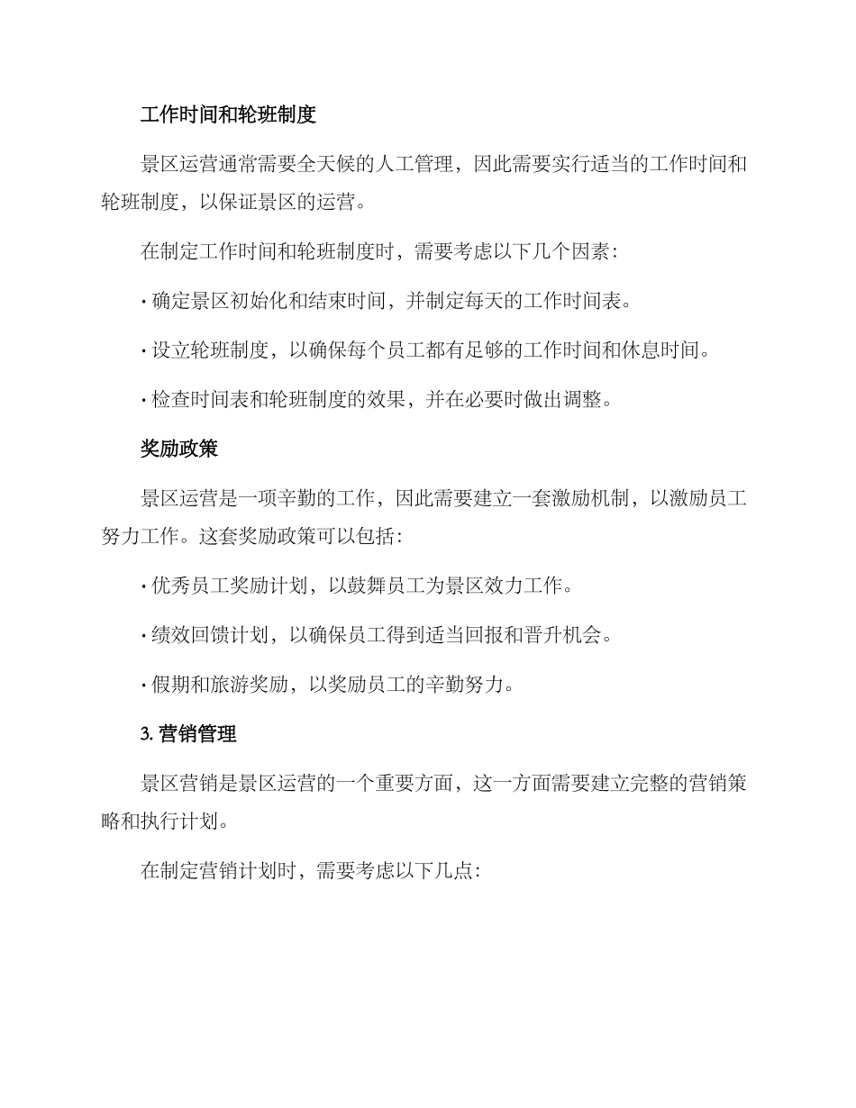 景区营业管理方案_第2页