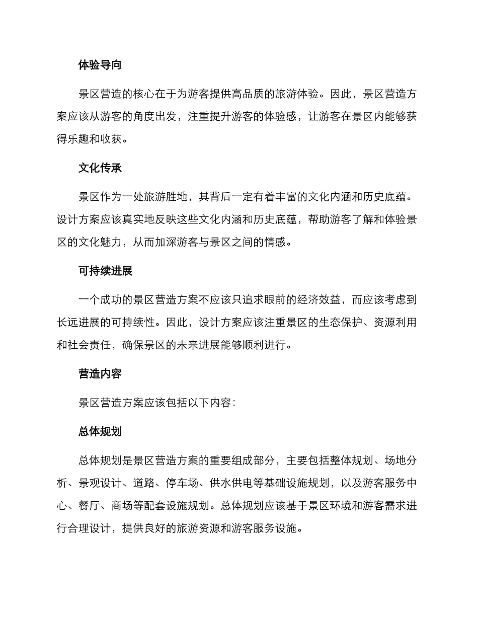 景区营造方案_第2页