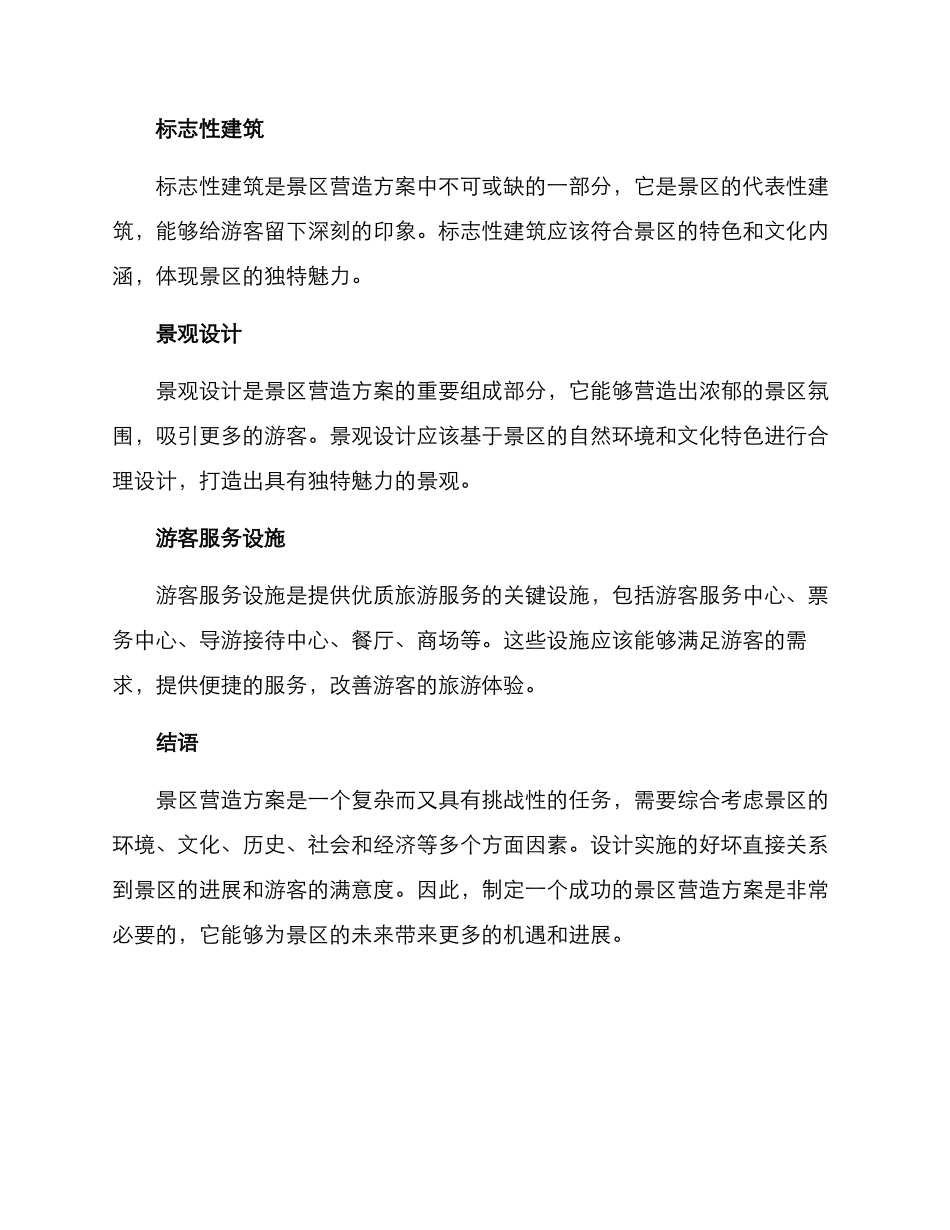 景区营造方案_第3页