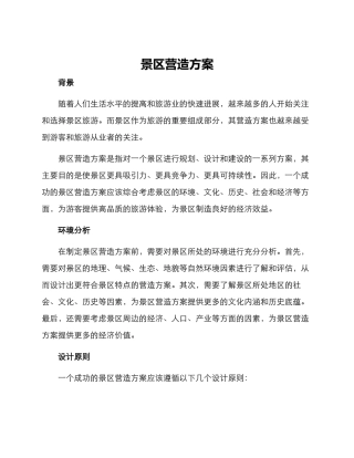 景区营造方案