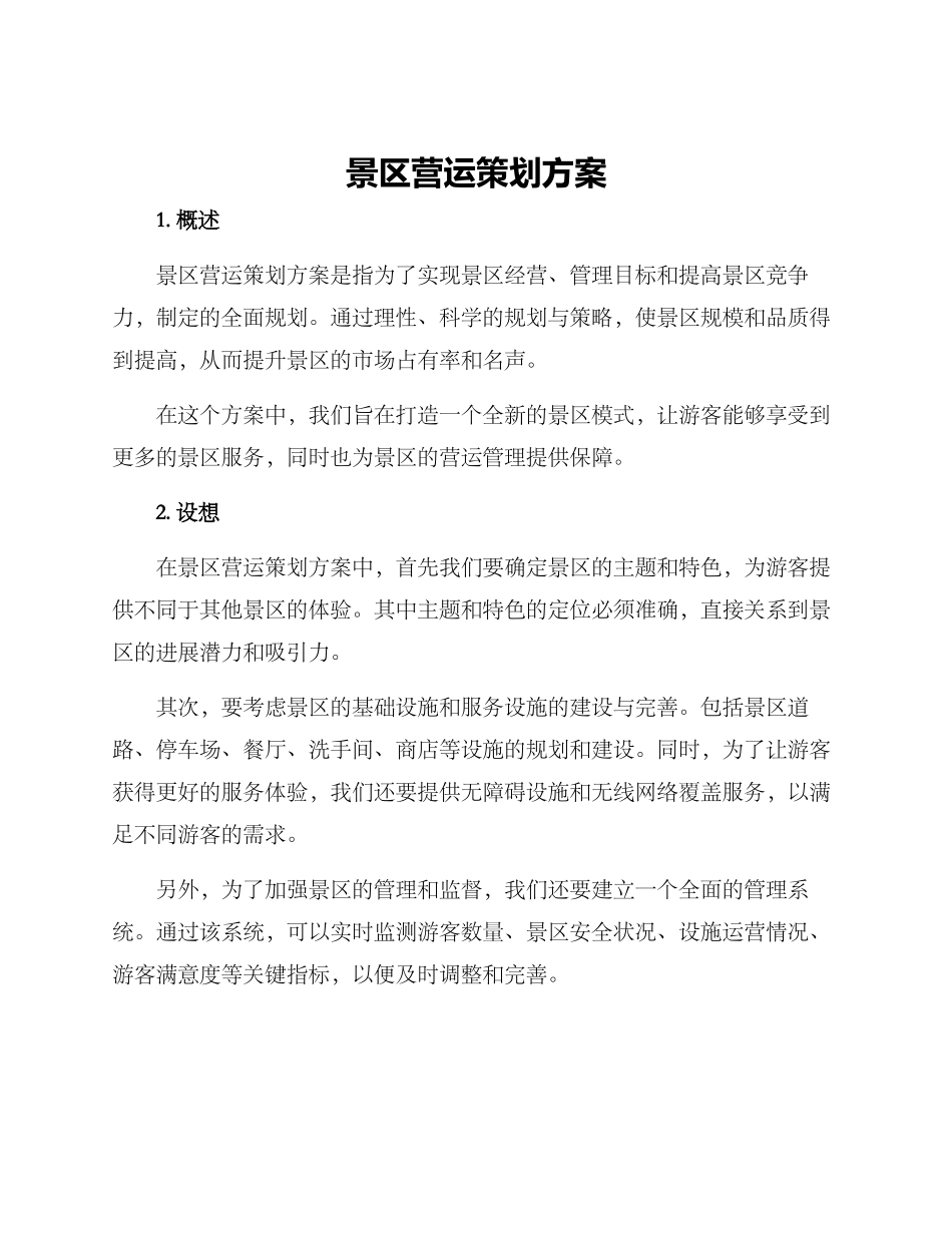 景区营运策划方案_第1页