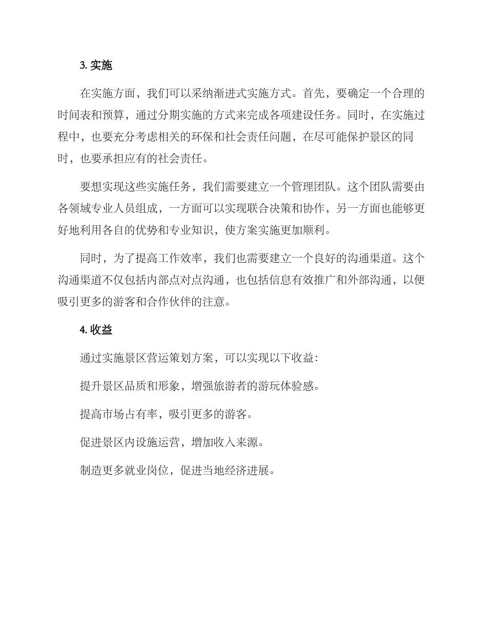 景区营运策划方案_第2页