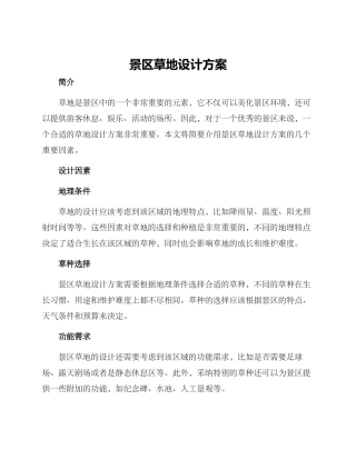 景区草地设计方案