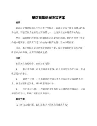 景区营销发展决策方案