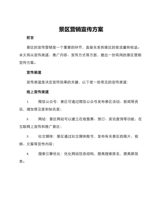 景区营销宣传方案