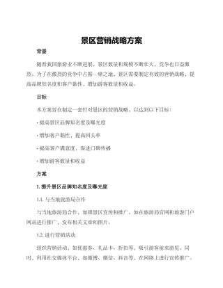 景区营销战略方案