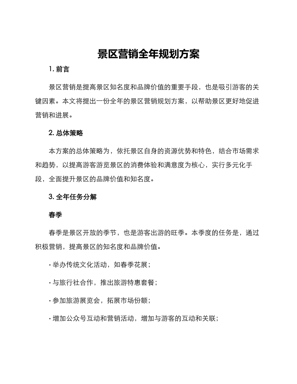 景区营销全年规划方案_第1页