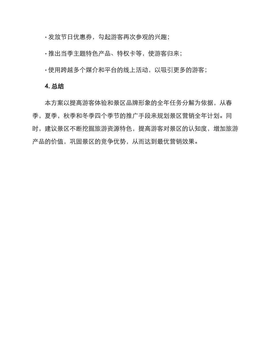 景区营销全年规划方案_第3页