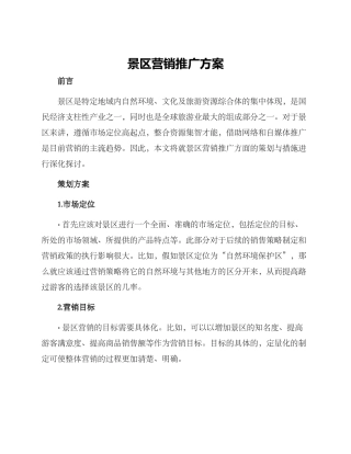 景区营销推广方案