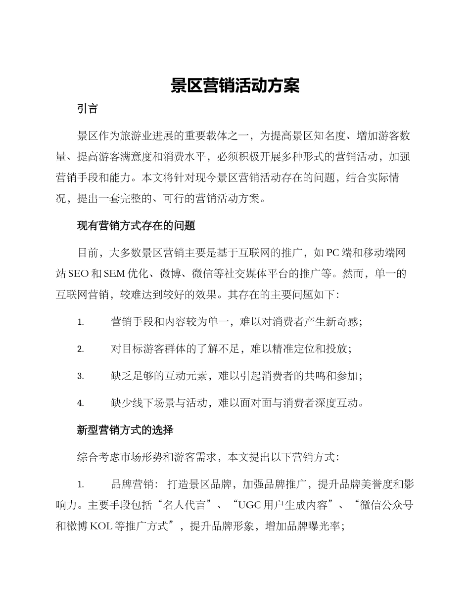 景区营销活动方案_第1页