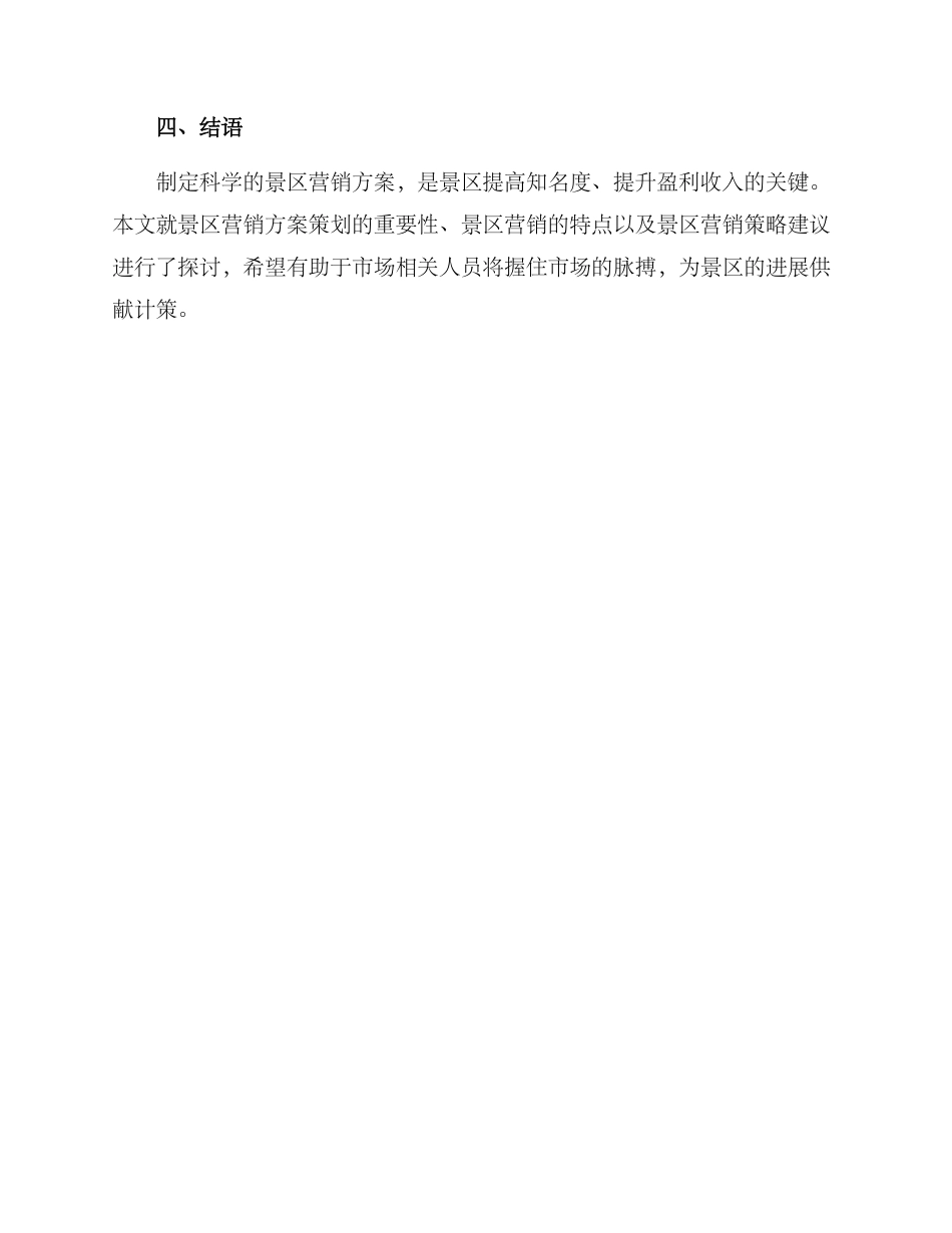 景区营销方案前言_第3页