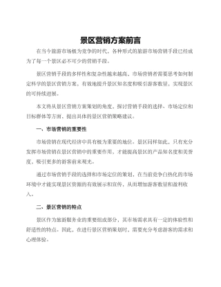 景区营销方案前言