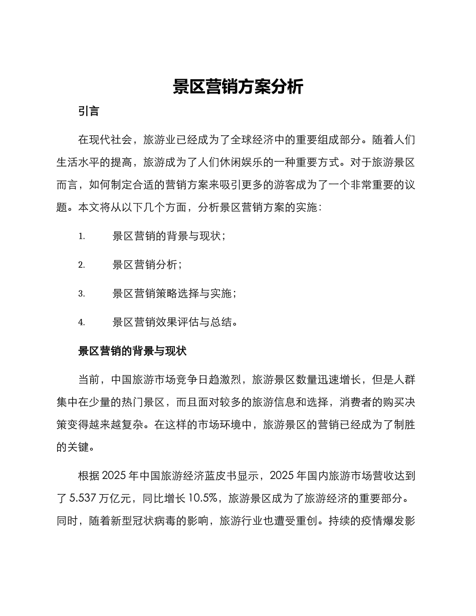 景区营销方案分析_第1页