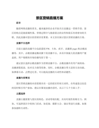 景区营销直播方案