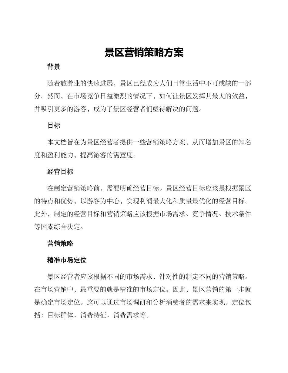 景区营销策略方案_第1页