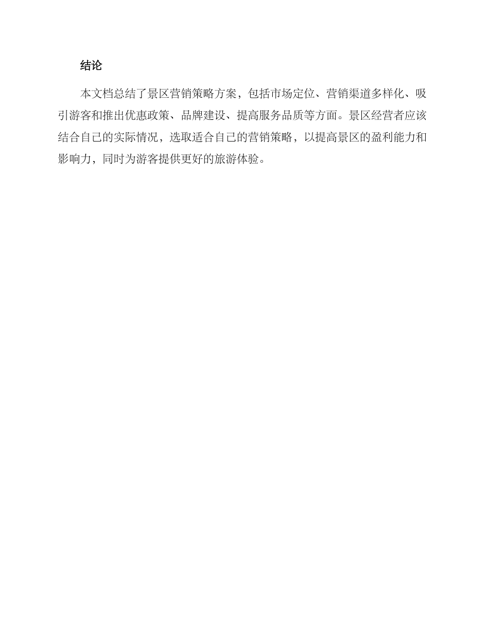 景区营销策略方案_第3页