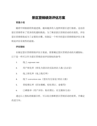 景区营销绩效评估方案