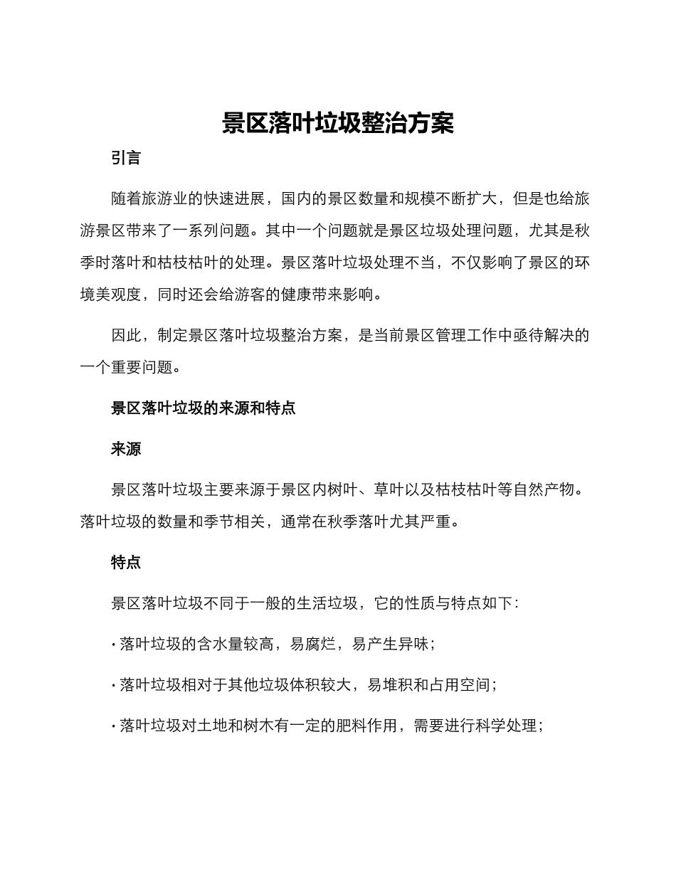景区落叶垃圾整治方案_第1页