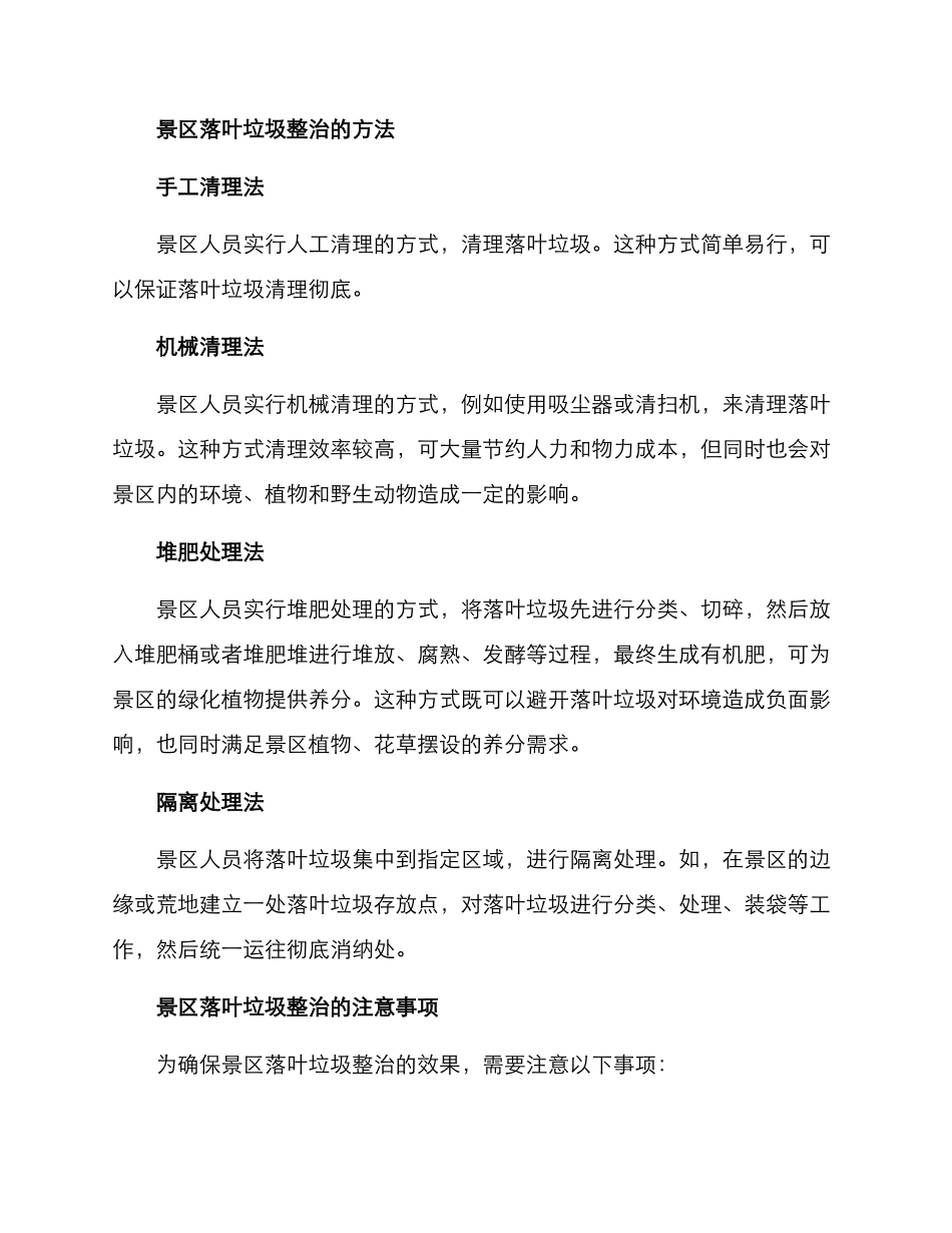 景区落叶垃圾整治方案_第2页