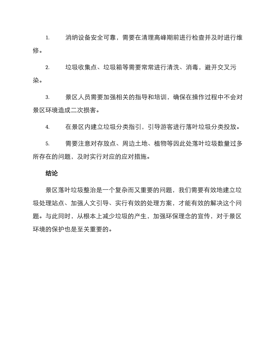 景区落叶垃圾整治方案_第3页