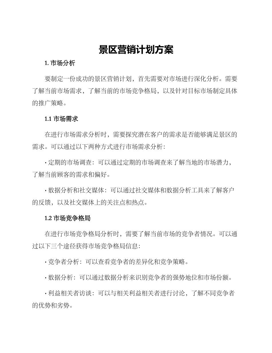 景区营销计划方案_第1页