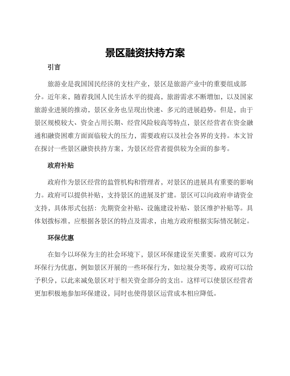 景区融资扶持方案_第1页