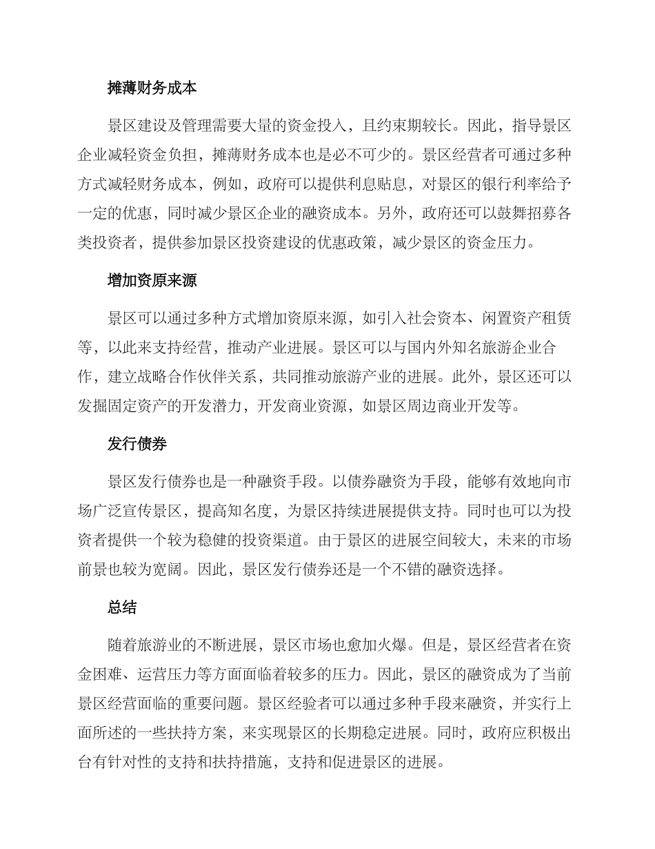 景区融资扶持方案_第2页