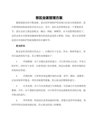 景区虫害管理方案