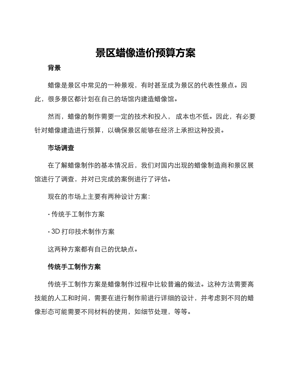 景区蜡像造价预算方案_第1页