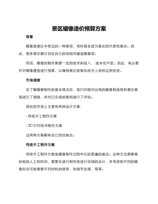 景区蜡像造价预算方案