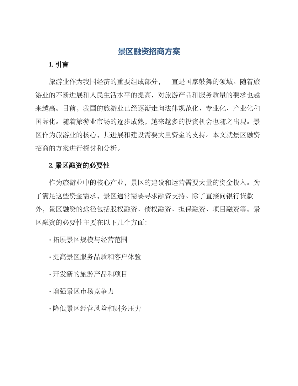 景区融资招商方案_第1页