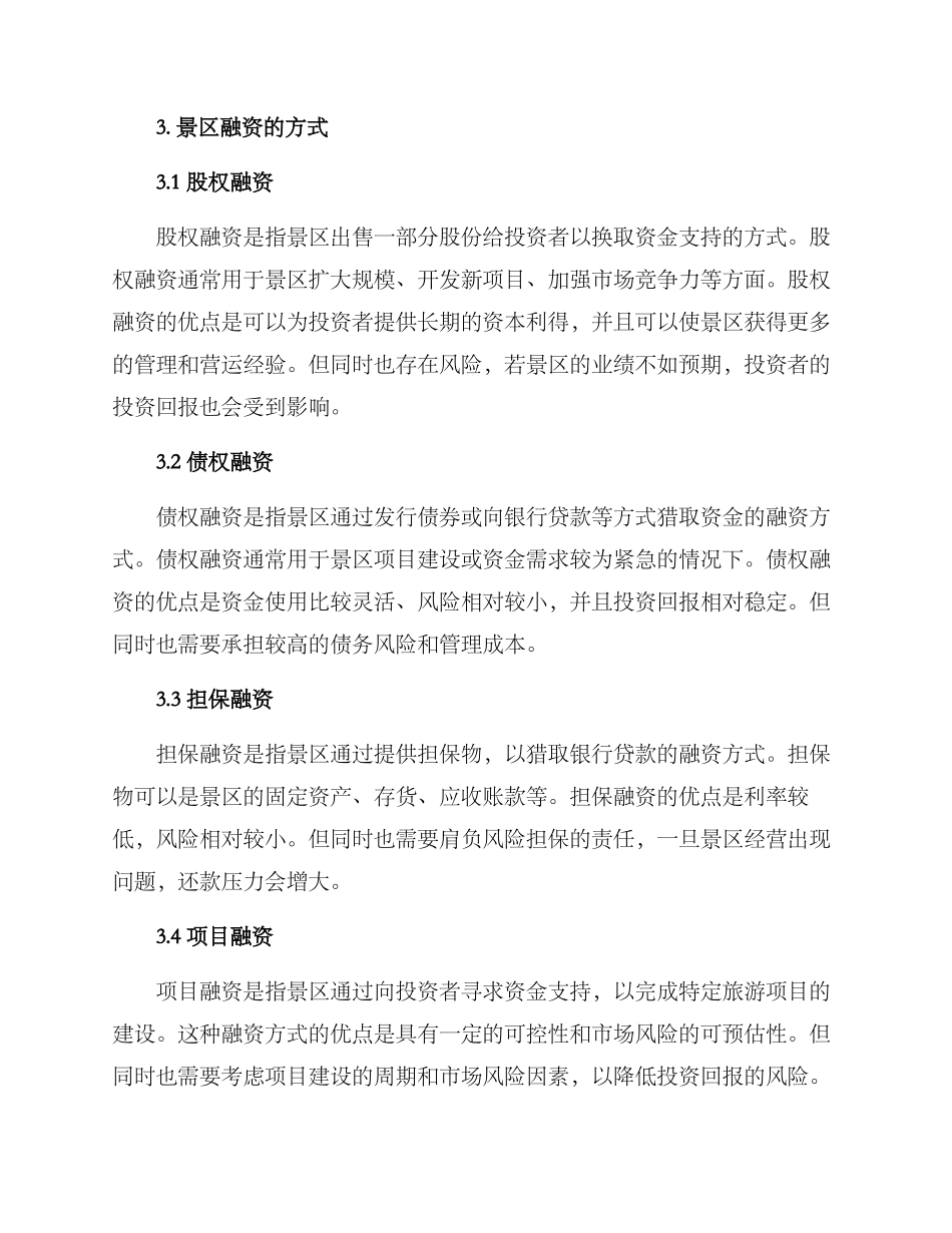 景区融资招商方案_第2页