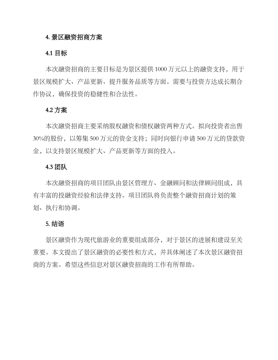 景区融资招商方案_第3页