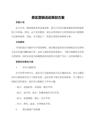 景区营销活动策划方案