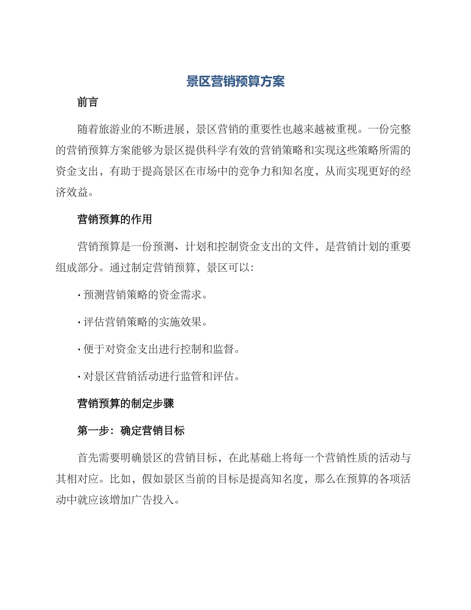 景区营销预算方案_第1页