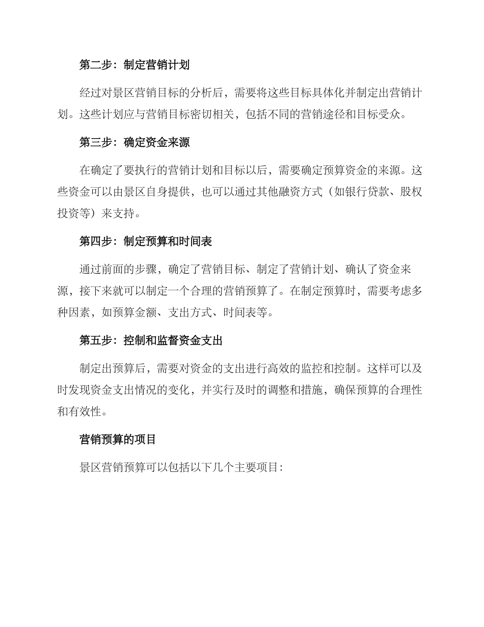 景区营销预算方案_第2页