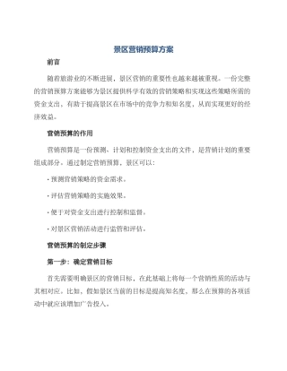 景区营销预算方案