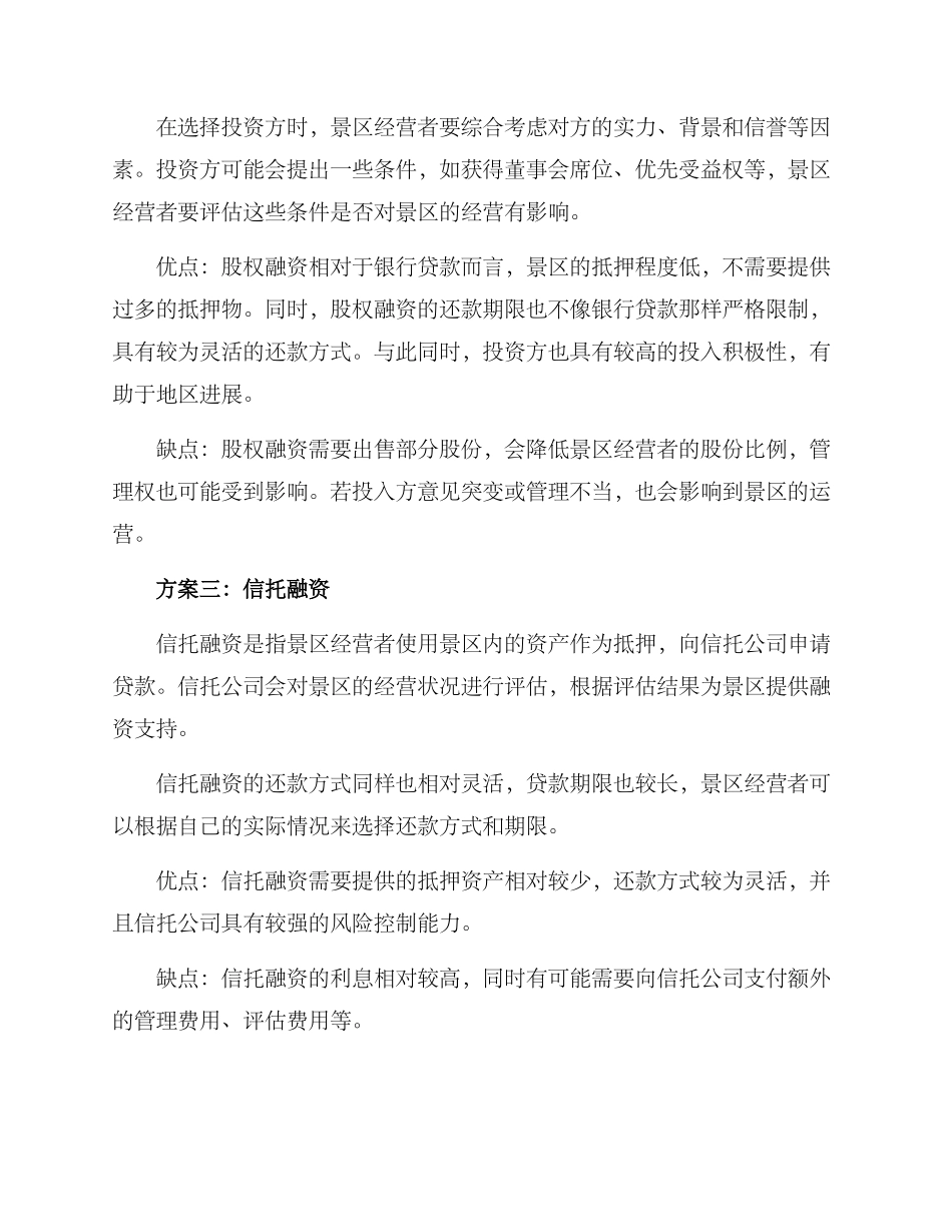 景区融资招商方式方案_第2页