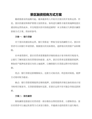 景区融资招商方式方案