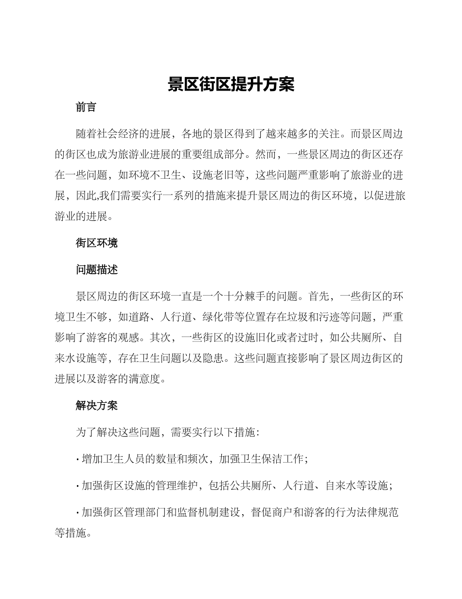 景区街区提升方案_第1页