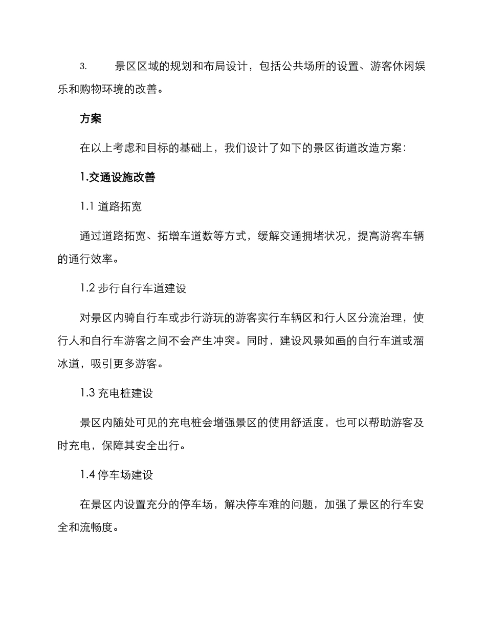景区街道改造方案_第2页