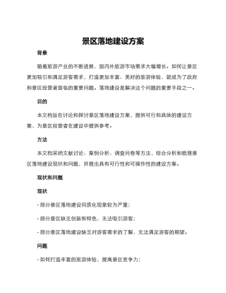 景区落地建设方案